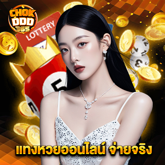 chokddd365 แทงหวยออนไลน์ จ่ายจริง