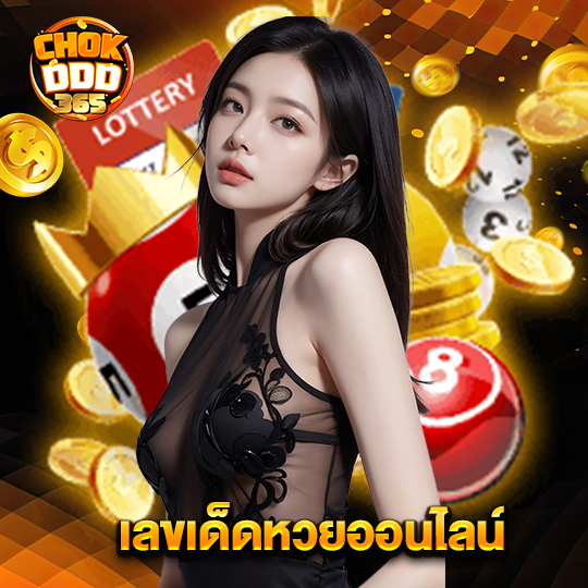 chokddd365 เลขเด็ดหวยออนไลน์