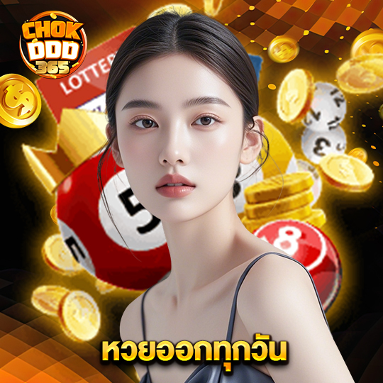chokddd365 หวยออกทุกวัน