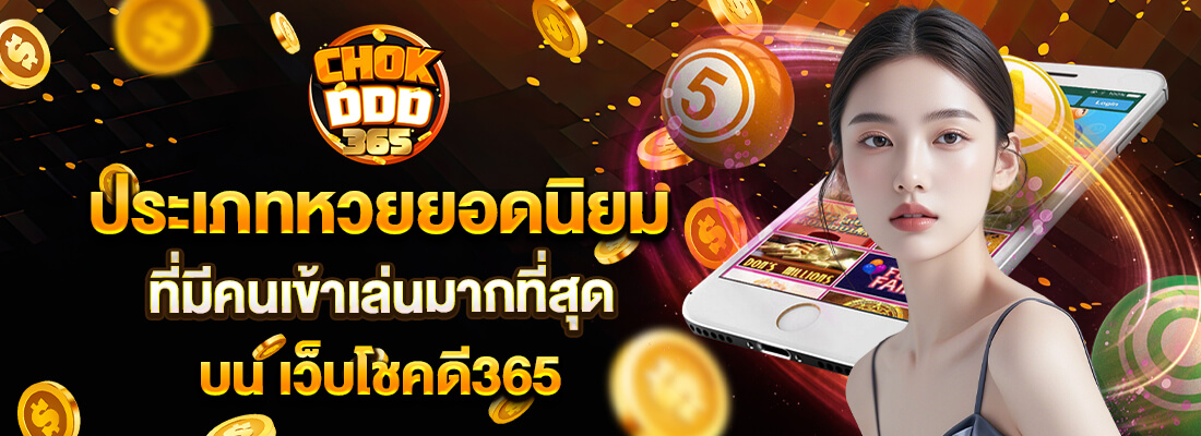 เว็บ หวย ออนไลน์ chokddd365