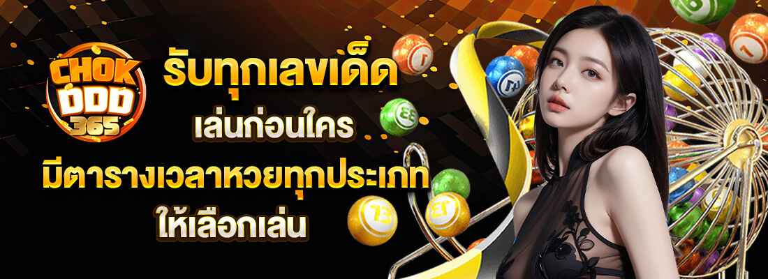 เว็บหวยchokddd365