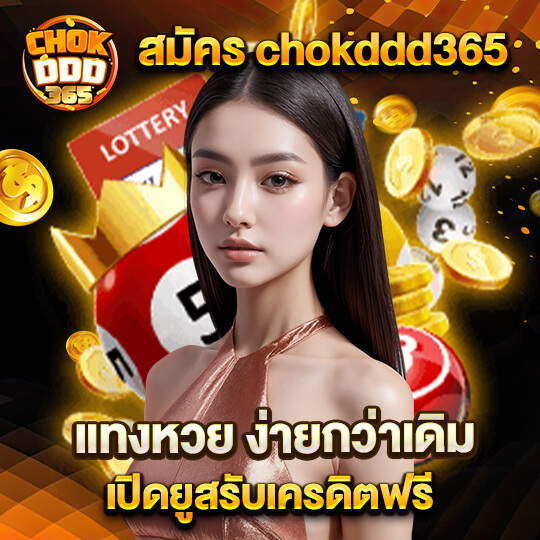 เว็บแทงหวย chokddd365