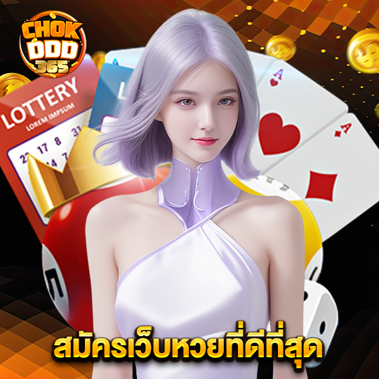 chokddd365 สมัครเว็บหวยที่ดีที่สุด