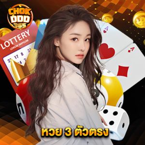 chokddd365 หวย 3 ตัวตรง