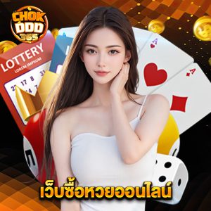 chokddd365 เว็บซื้อหวยออนไลน์