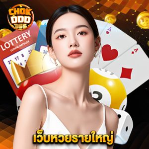 chokddd365 เว็บหวยรายใหญ่