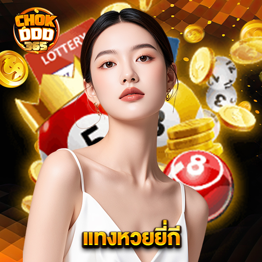 chokddd365 แทงหวยยี่กี