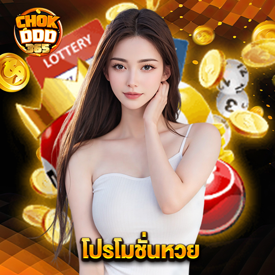 chokddd365 โปรโมชั่นหวย