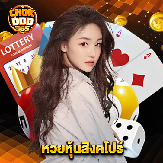 chokddd365 หวยหุ้นสิงคโปร์