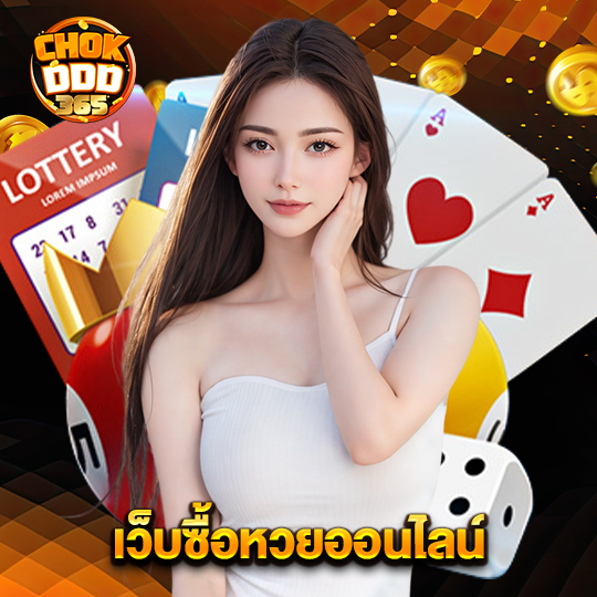 chokddd365 เว็บซื้อหวยออนไลน์