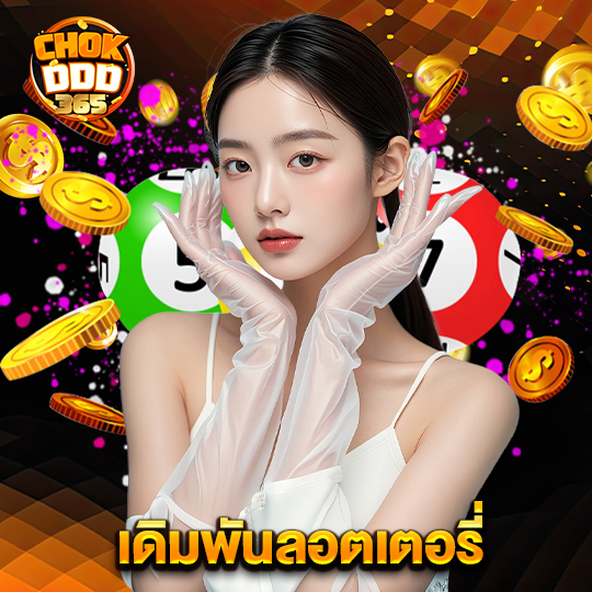chokddd365 เดิมพันลอตเตอรี่