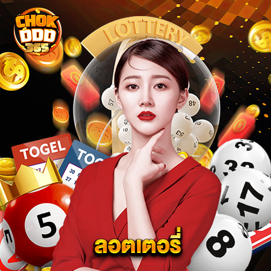 chokddd365 ลอตเตอรี่