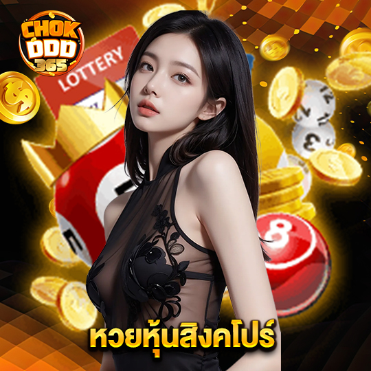 chokddd365 หวยหุ้นสิงคโปร