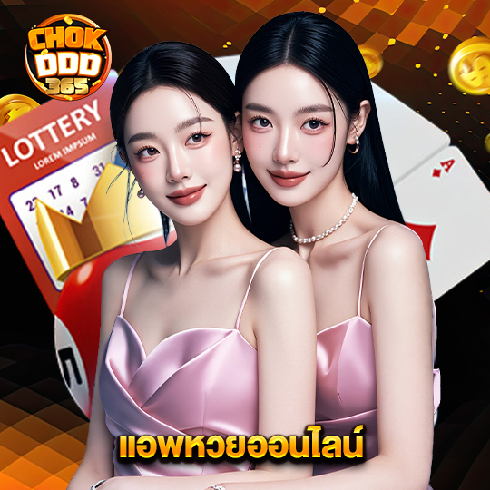 chokddd365 แอพหวยออนไลน์