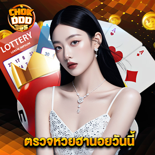 chokddd365 ตรวจหวยฮานอยวันนี้