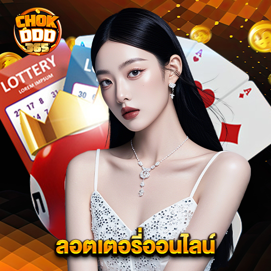 chokddd365 ลอตเตอรี่ออนไลน์